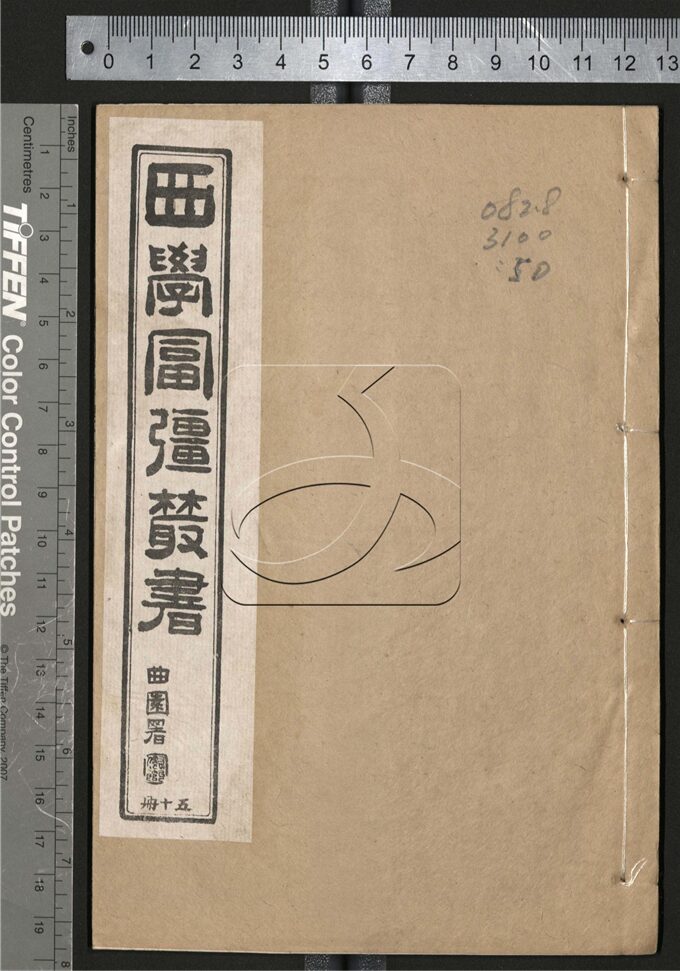 -西學富强叢書__