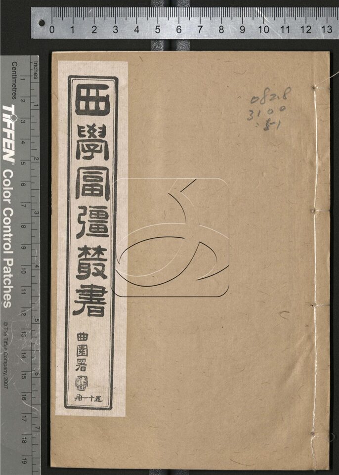 -西學富强叢書__