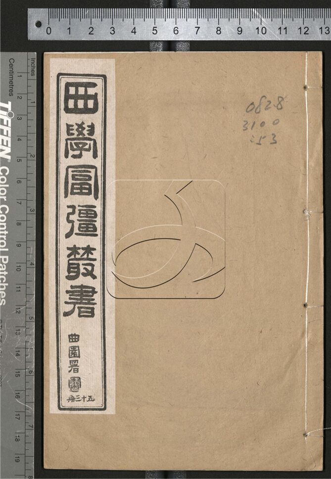 -西學富强叢書__