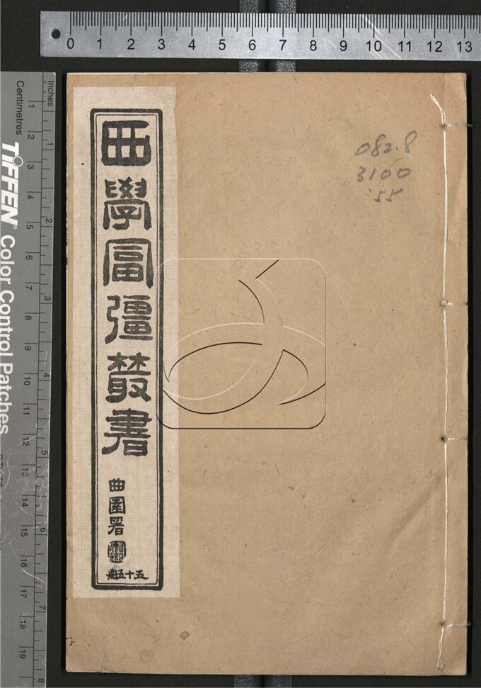 -西學富强叢書__