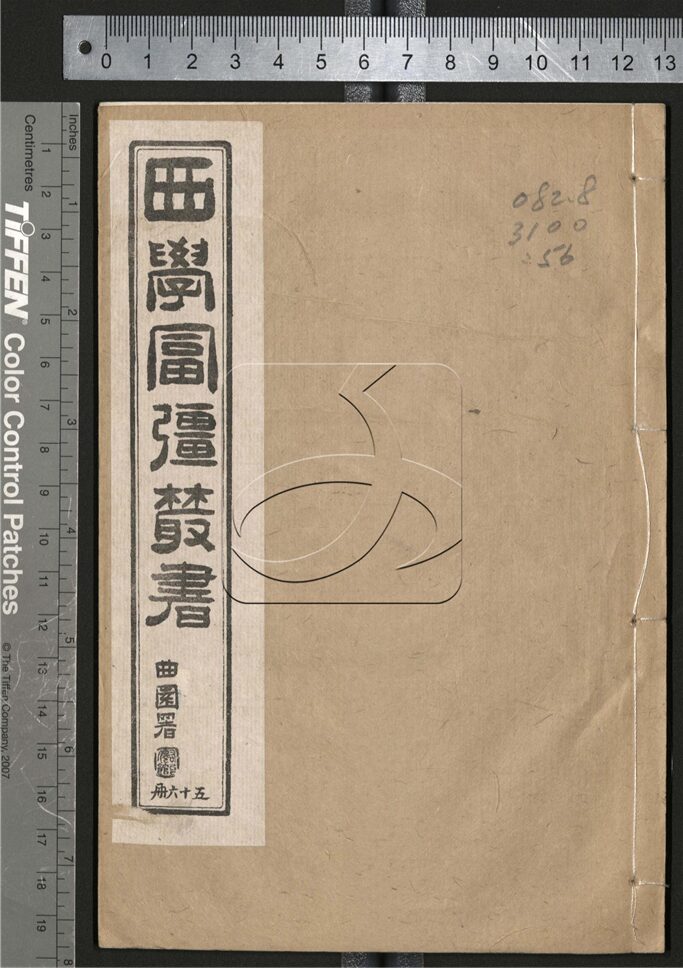 -西學富强叢書__