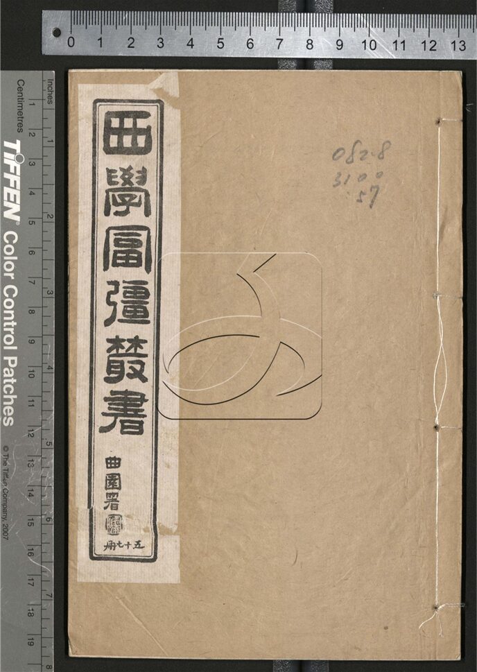 -西學富强叢書__