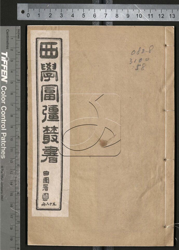 -西學富强叢書__