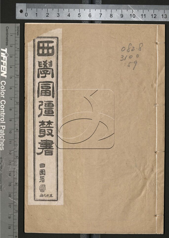 -西學富强叢書__