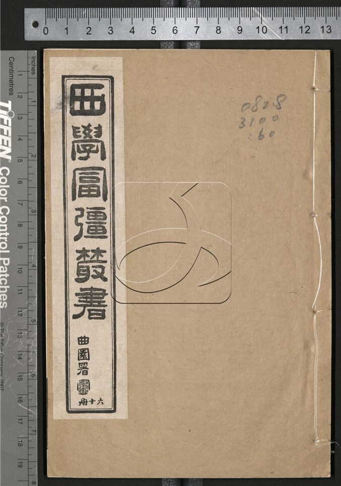 -西學富强叢書__