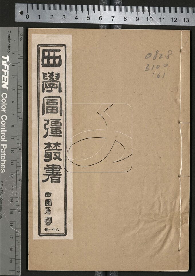 -西學富强叢書__