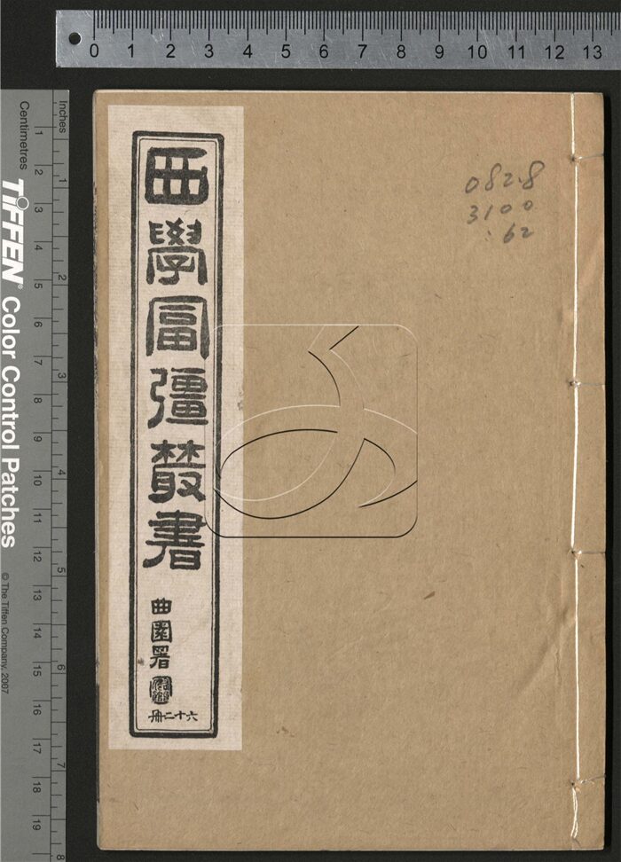 -西學富强叢書__