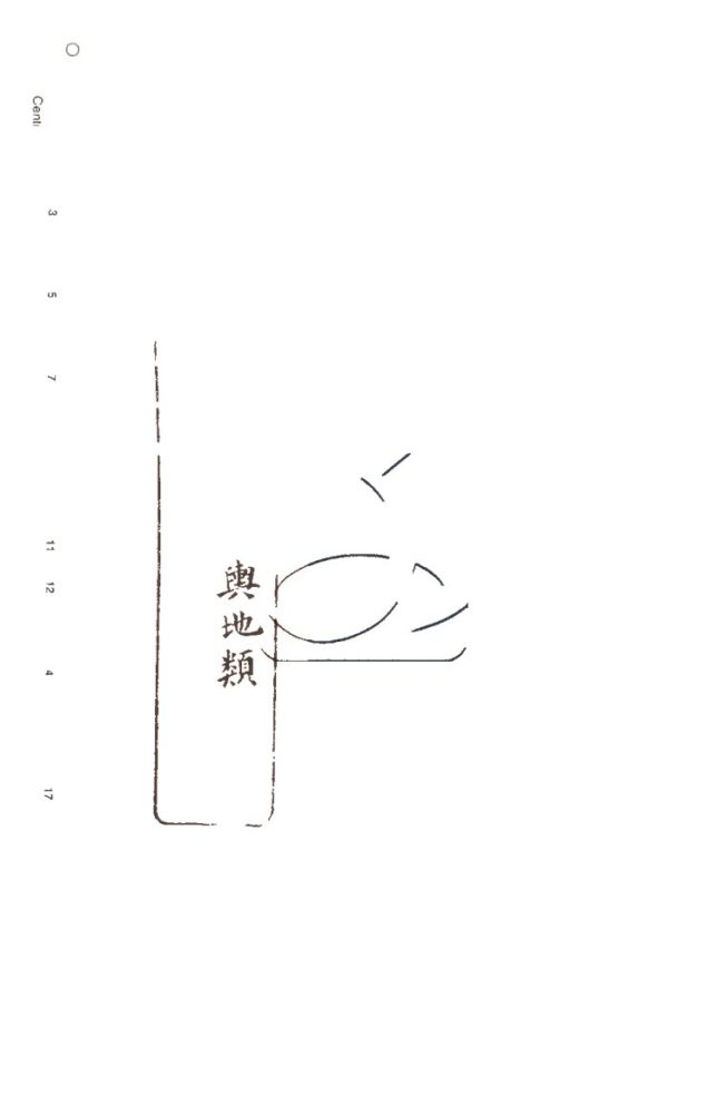 -蒙學叢書-第十七册__