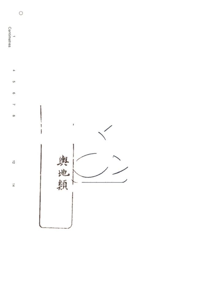 -蒙學叢書-第二十三册__