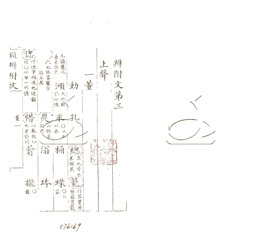 -韻辨附文五卷-第三册__