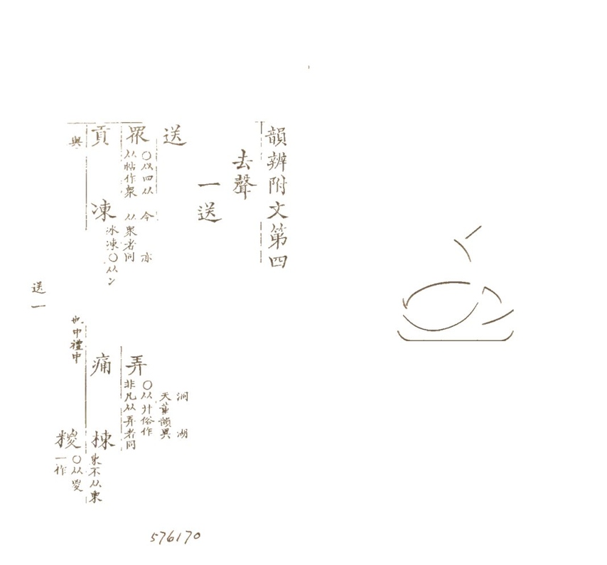 -韻辨附文五卷-第四册__