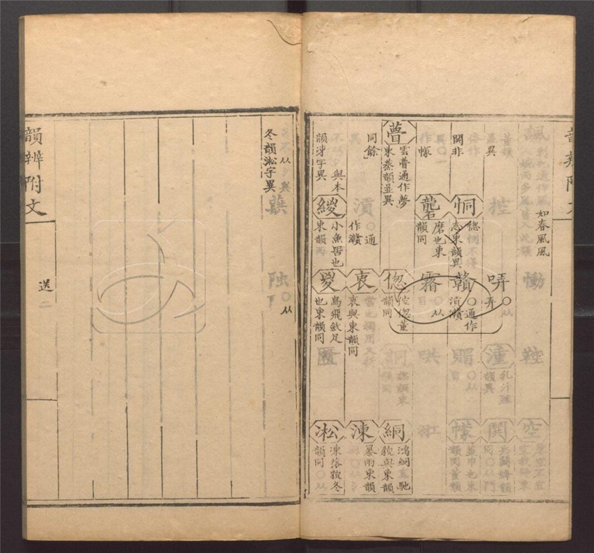 -韻辨附文五卷-第四册__