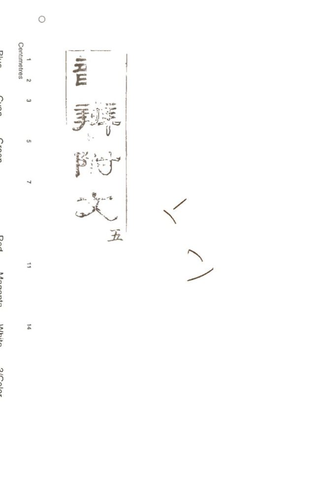 -韻辨附文五卷-第五册__