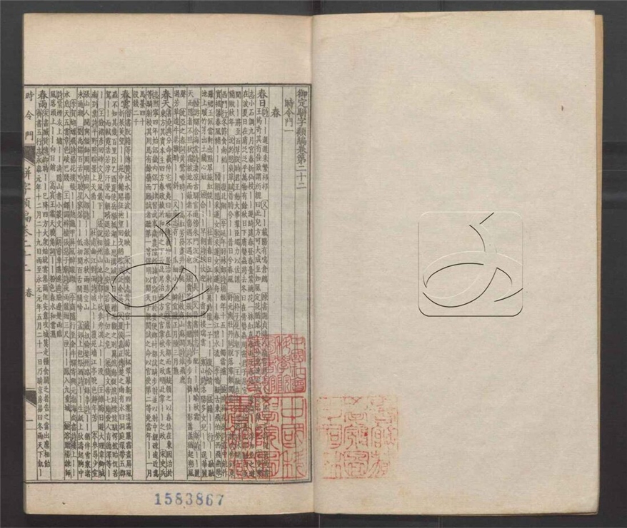 -御定駢字類編二百四十卷-第五册__