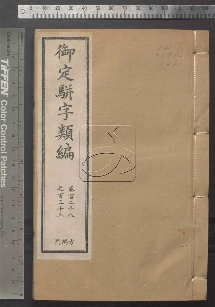 -御定駢字類編二百四十卷-第二十六册__