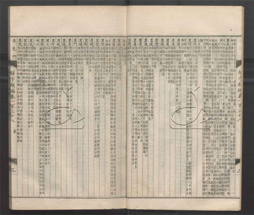 -御定駢字類編二百四十卷-第二十八册__