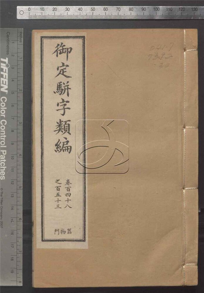 -御定駢字類編二百四十卷-第三十册__