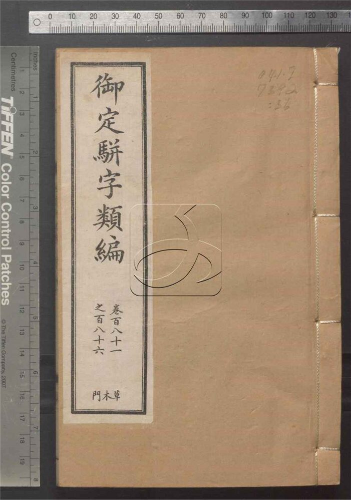 -御定駢字類編二百四十卷-第三十六册__