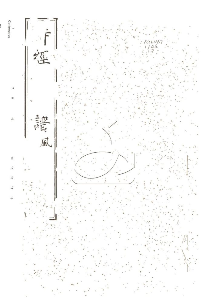 -詩經音韻譜五卷章句觸解一卷首一卷-第二册__