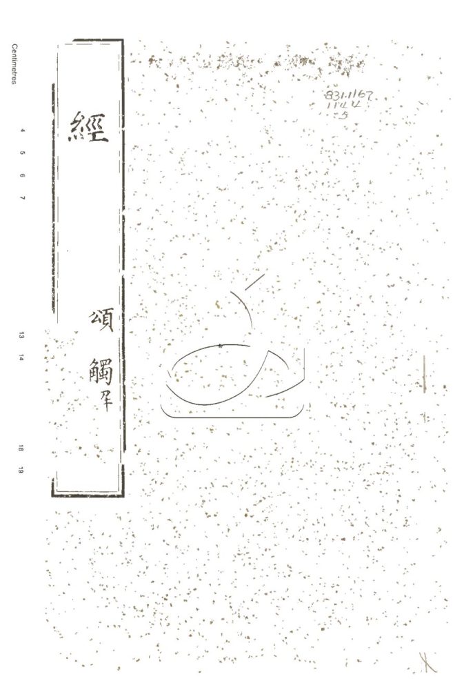 -詩經音韻譜五卷章句觸解一卷首一卷-第五册__