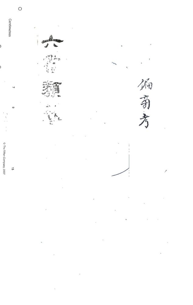 -六書類纂八卷附錄一卷-第三册__