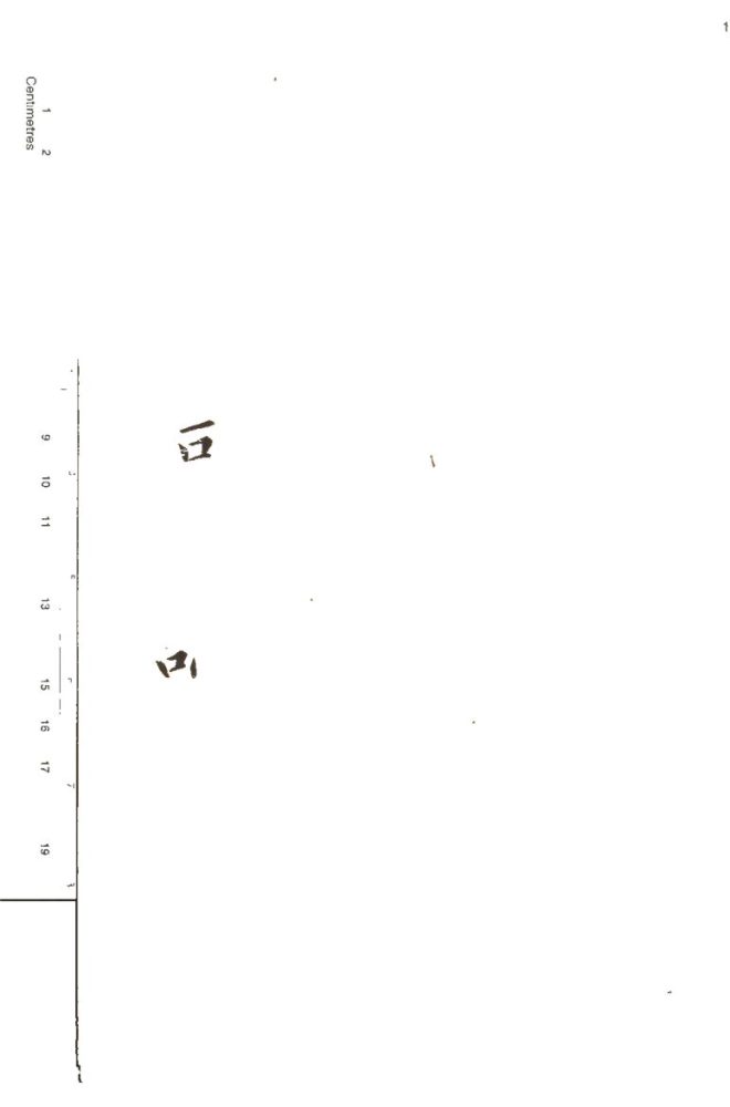 -千字文同音認解一卷-第一册__