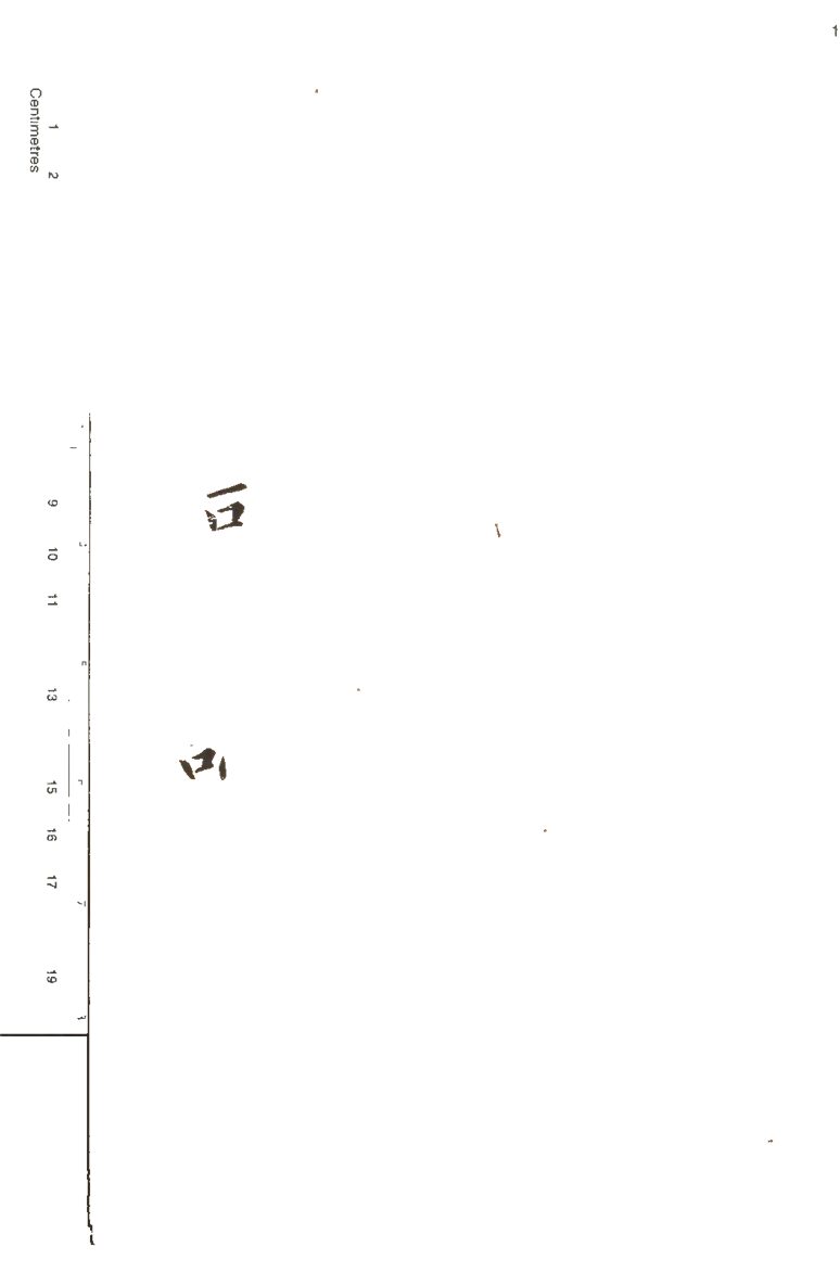 -千字文同音認解一卷-第一册__