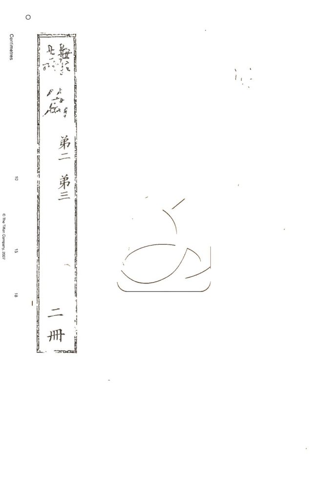 -隸篇十五卷續十五卷再續十五卷-第二册__