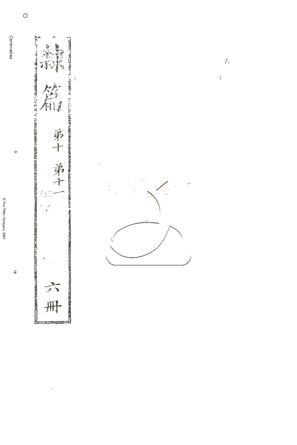 -隸篇十五卷續十五卷再續十五卷-第六册__