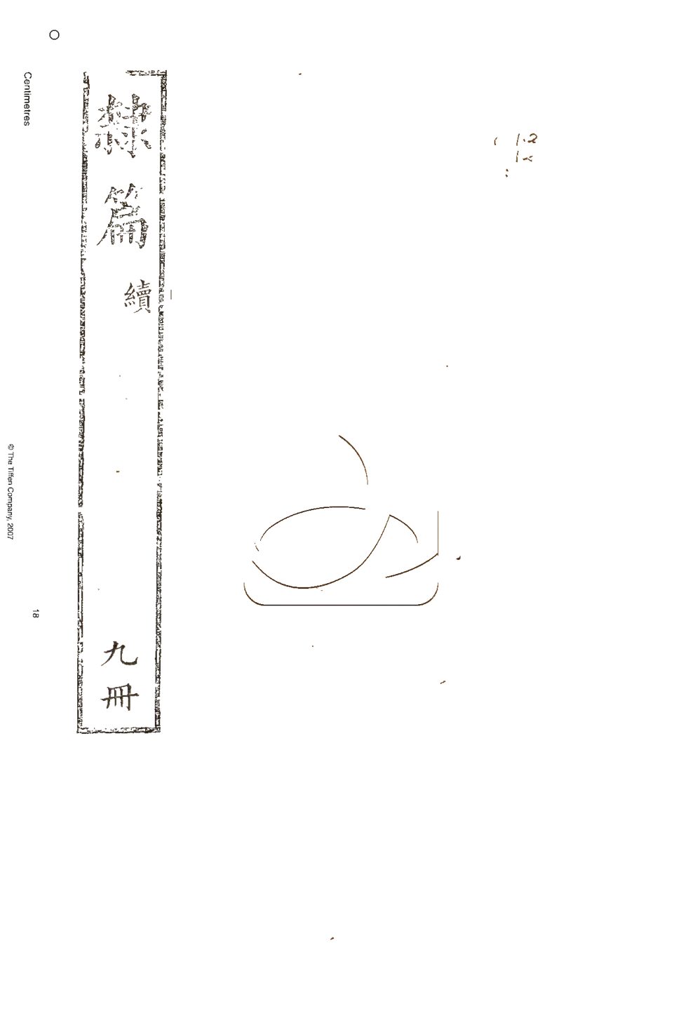 -隸篇十五卷續十五卷再續十五卷-第九册__