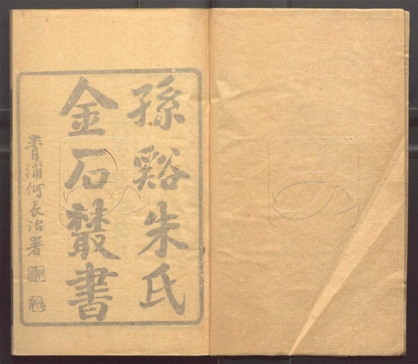 -行素草堂金石叢書（一名孫溪朱氏金石叢書）-第一册__