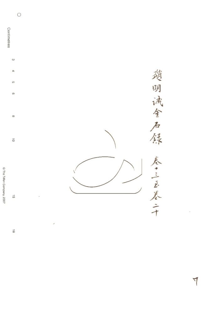 -行素草堂金石叢書（一名孫溪朱氏金石叢書）-第七册__