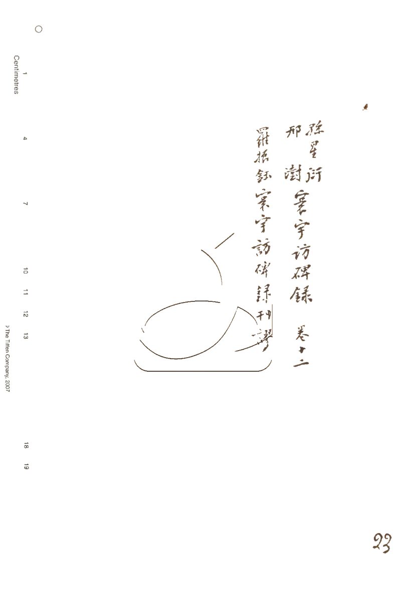 -行素草堂金石叢書（一名孫溪朱氏金石叢書）-第二十三册__