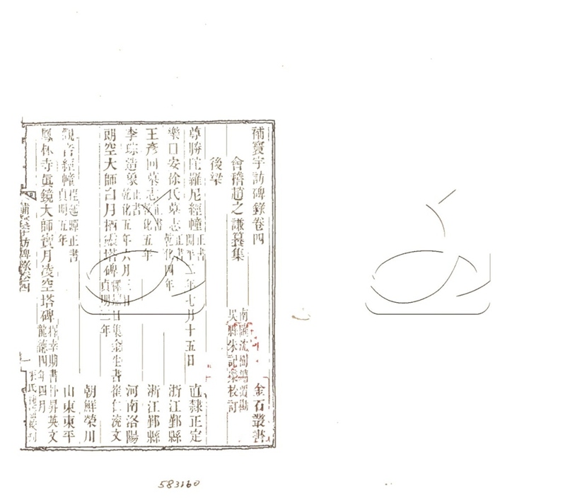 -行素草堂金石叢書（一名孫溪朱氏金石叢書）-第三十六册__