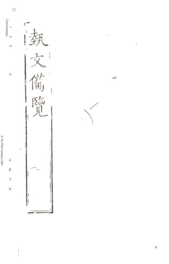 -藝文備覽一百二十卷檢字一卷補詳字義十四卷-第六册__