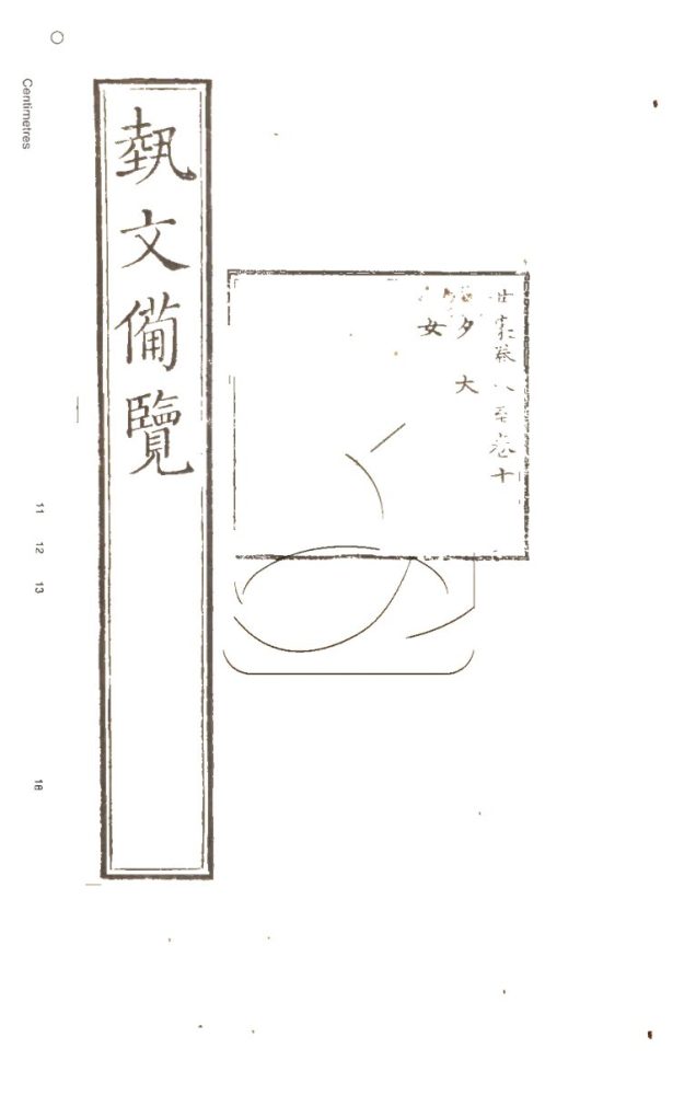 -藝文備覽一百二十卷檢字一卷補詳字義十四卷-第八册__