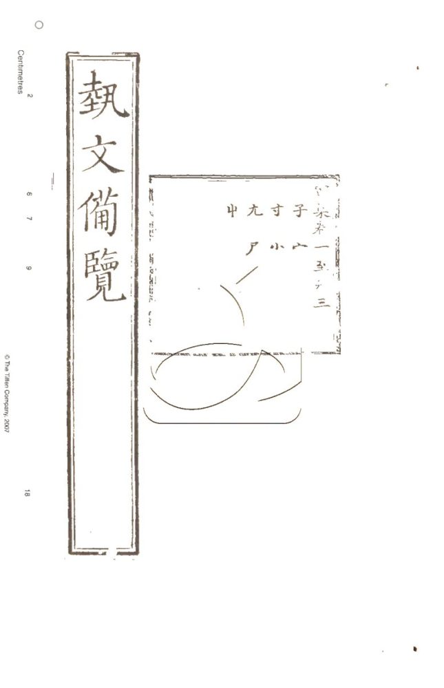 -藝文備覽一百二十卷檢字一卷補詳字義十四卷-第九册__