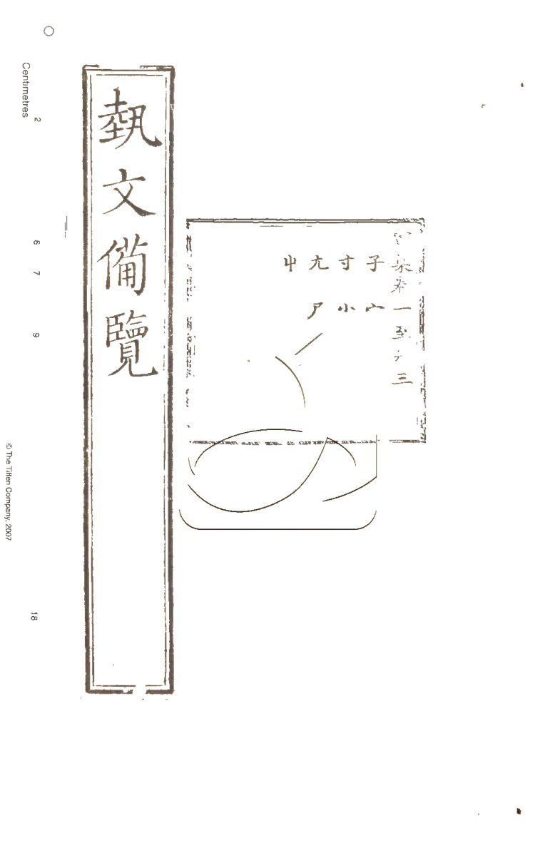 -藝文備覽一百二十卷檢字一卷補詳字義十四卷-第九册__