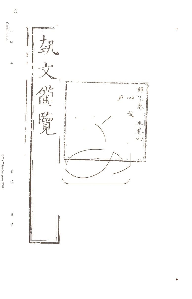 -藝文備覽一百二十卷檢字一卷補詳字義十四卷-第十二册__