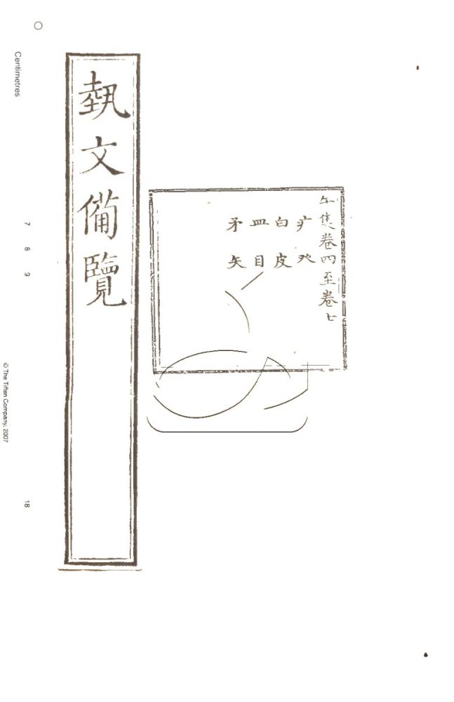 -藝文備覽一百二十卷檢字一卷補詳字義十四卷-第二十二册__