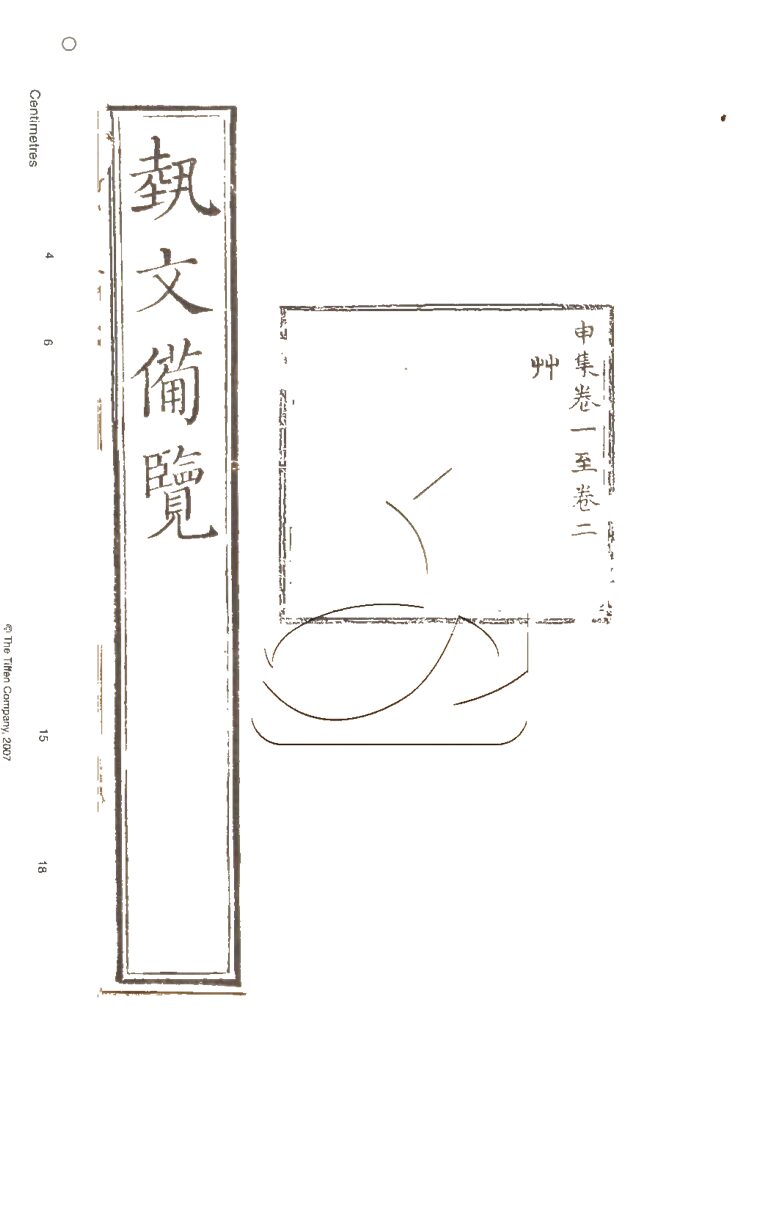 -藝文備覽一百二十卷檢字一卷補詳字義十四卷-第二十七册__