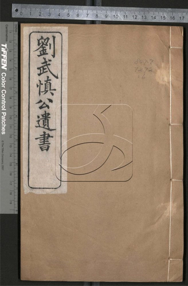 -劉武慎公遺書二十九卷首一卷-第六册__