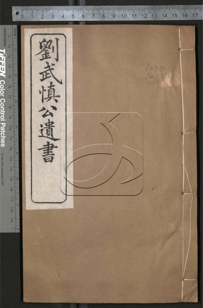 -劉武慎公遺書二十九卷首一卷-第十一册__