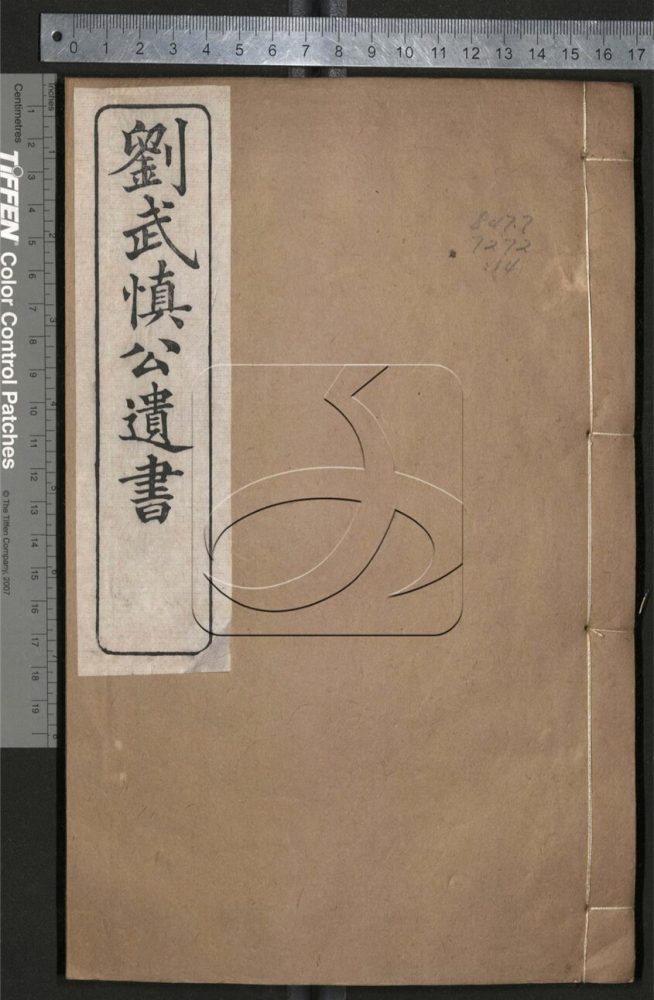 -劉武慎公遺書二十九卷首一卷-第十四册__