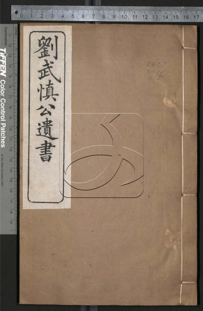 -劉武慎公遺書二十九卷首一卷-第十八册__