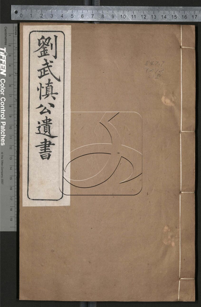 -劉武慎公遺書二十九卷首一卷-第十八册__