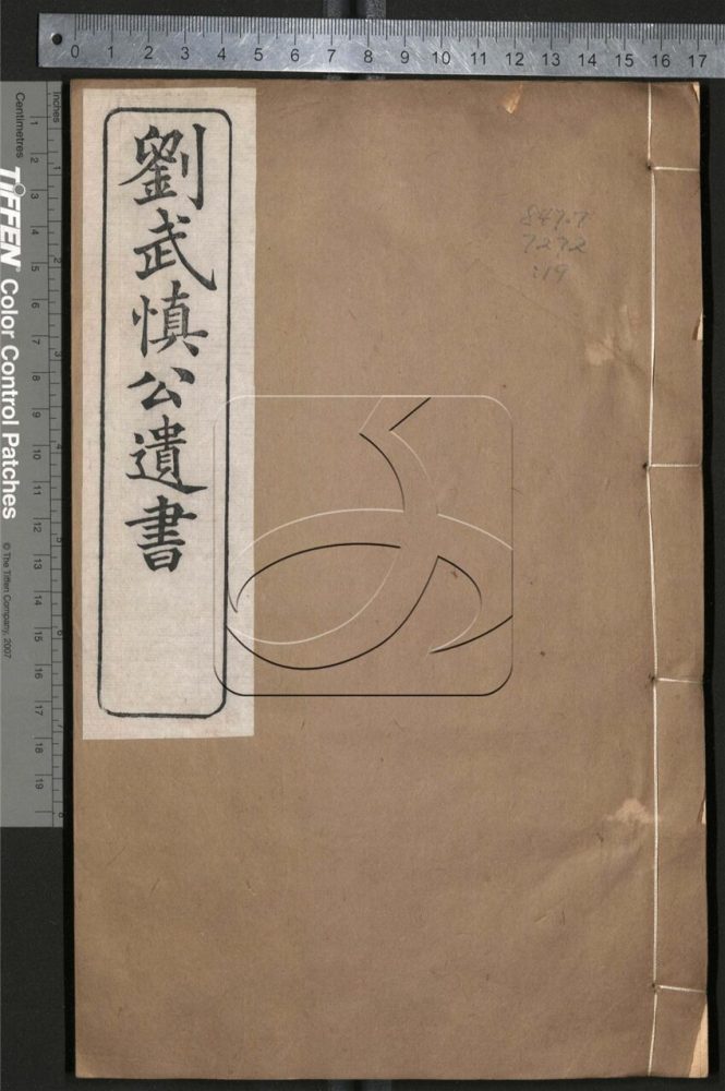 -劉武慎公遺書二十九卷首一卷-第十九册__