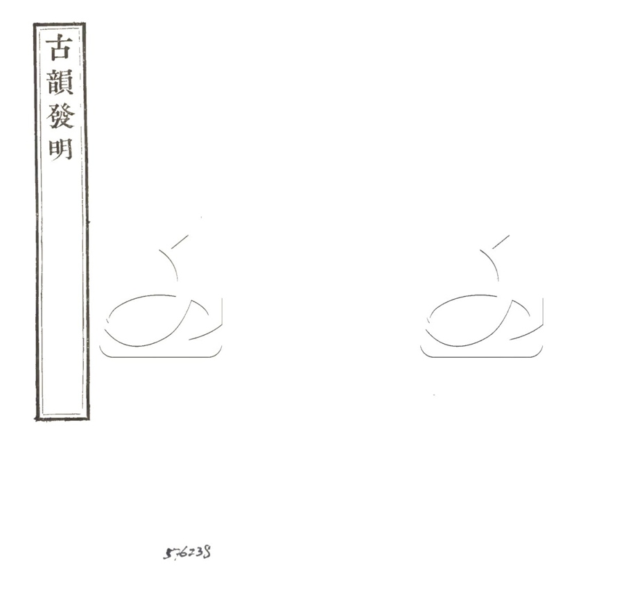 -古韻發明不分卷切字肆考不分卷-第二册__