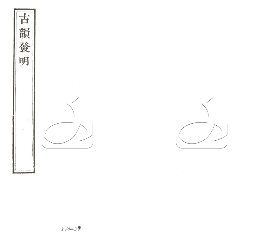 -古韻發明不分卷切字肆考不分卷-第三册__