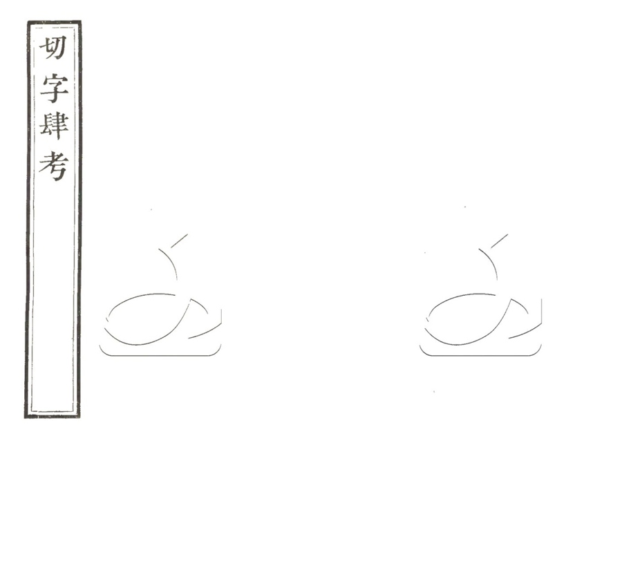 -古韻發明不分卷切字肆考不分卷-第四册__